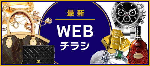 最新WEBチラシ