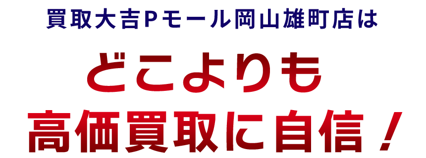 買取大吉Pモール岡山雄町店はどこよりも高価買取に自信！